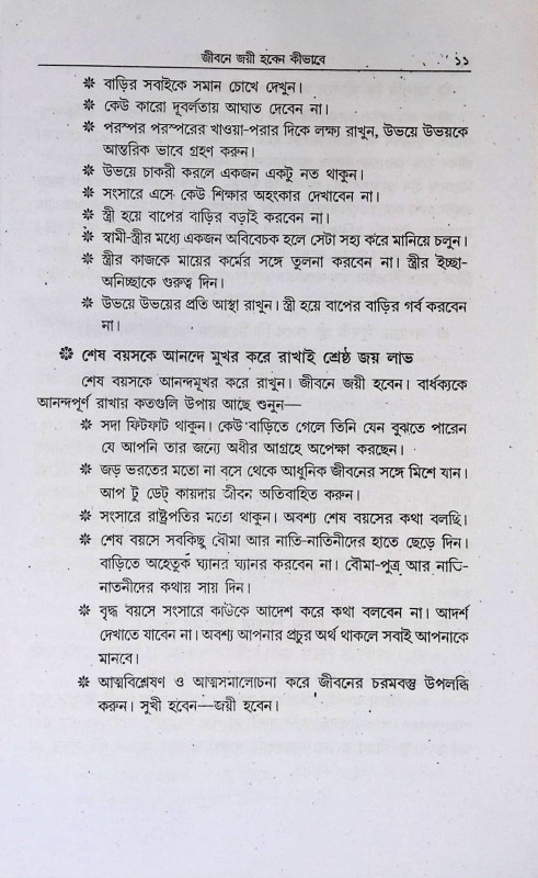 জীবনে জয়ী  হবেন কি ভাবে  Jibane Jayi  Haben ki bhabe