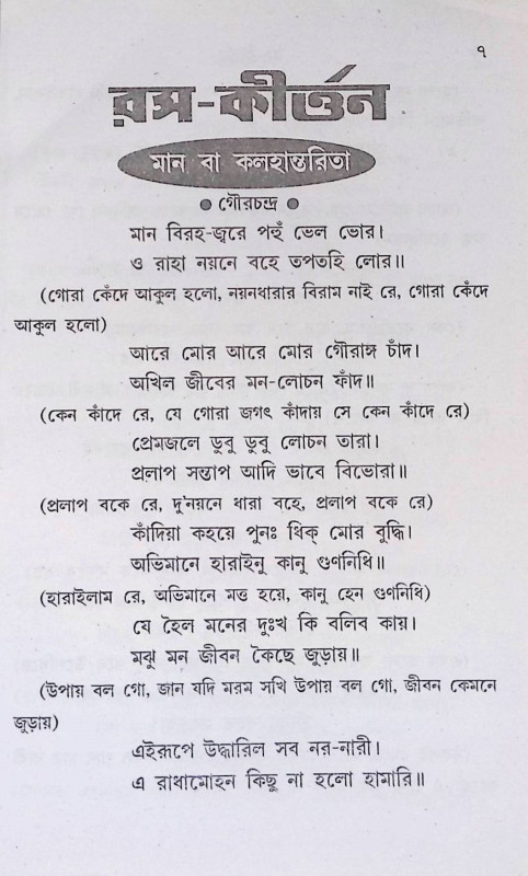 রস কীর্ত্তন  Rasa Kirtan