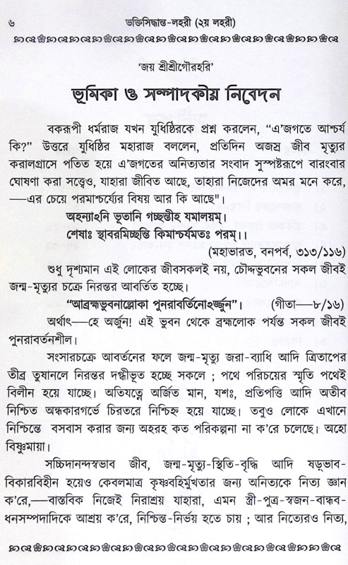 ।। ভক্তিসিদ্ধান্ত-লহরী (১-২) লহরী ।। Bhaktisiddhanta Lahari 1-2th Part