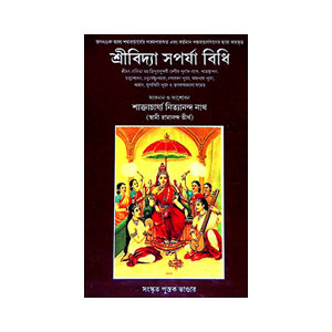 শ্রীবিদ্যা সপর্যা বিধি Sri Vidya Saparya Vidhi