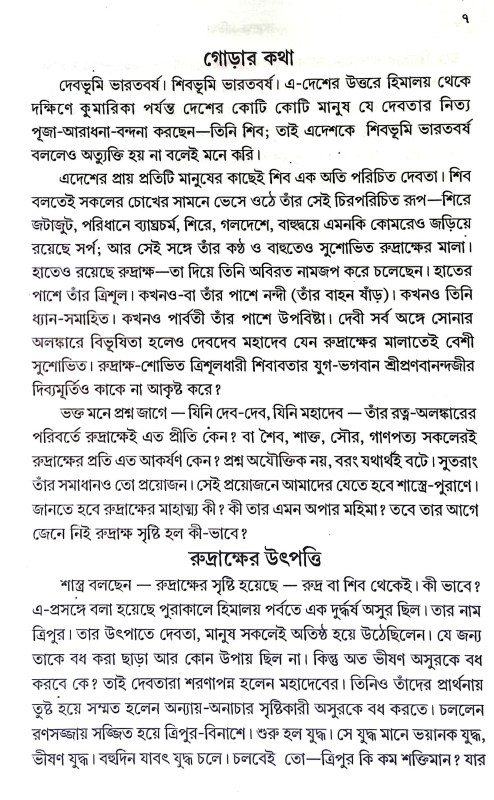 রুদ্রাক্ষ মহিমা Rudraksha Mahima