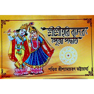 শ্রী শ্রী হরি বাসর পূজা Śrī śrī hari bāsara pūjā