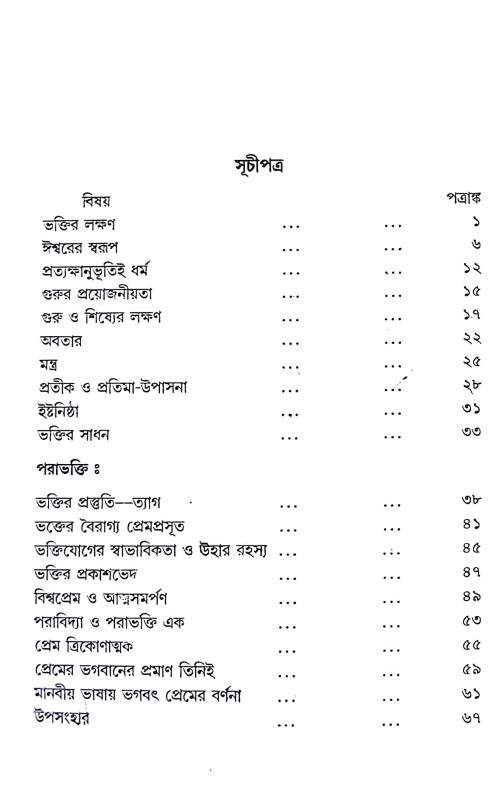 ভক্তিযোগ Bhakti Yoga