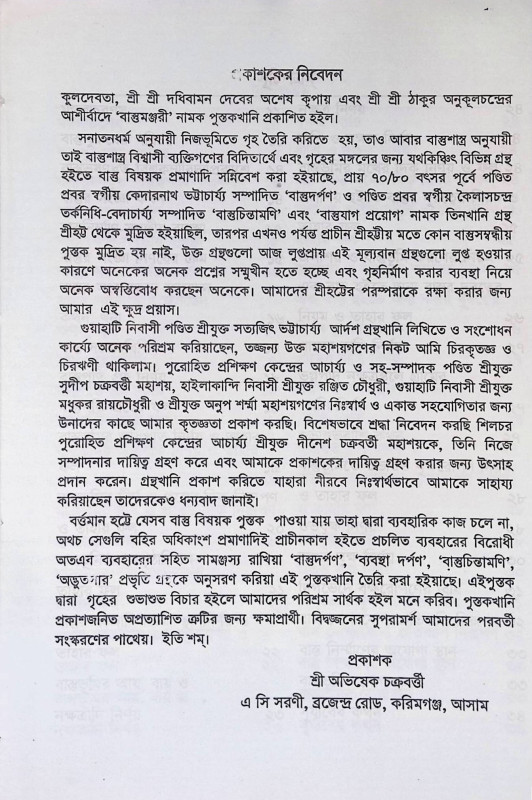 প্রাচীন সম্মত বাস্তুমঞ্জরী  Pracin sammat bastumanjari