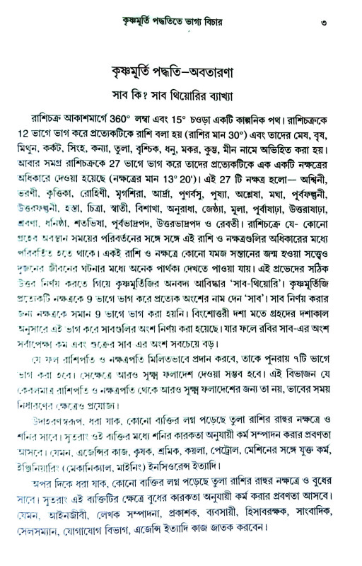 কৃষ্ণমূর্তী পদ্ধতিতে ভাগ্য বিচার Kr̥iṣṇamurti paddhatite bhagya bicar
