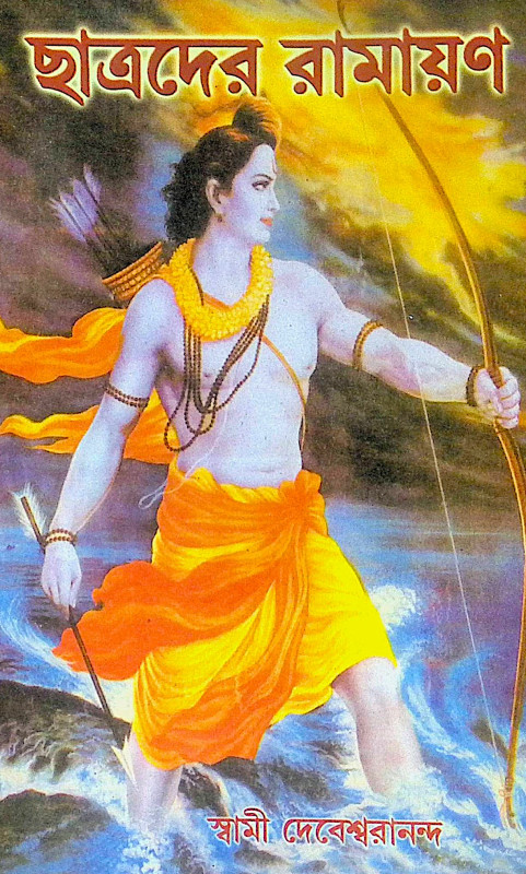 ।। ছাত্রদের রামায়ণ ।। Chhatrader Ramayana