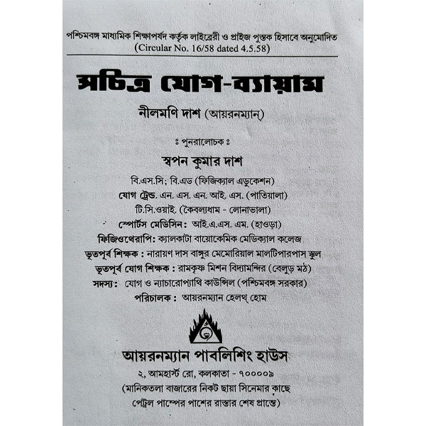 সচিত্র যোগ ব্যায়াম Sachitra Yoga Byayam