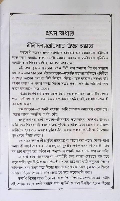 শ্রী শ্রী দশমহাবিদ্যা  Sri Sri Dashamavidya