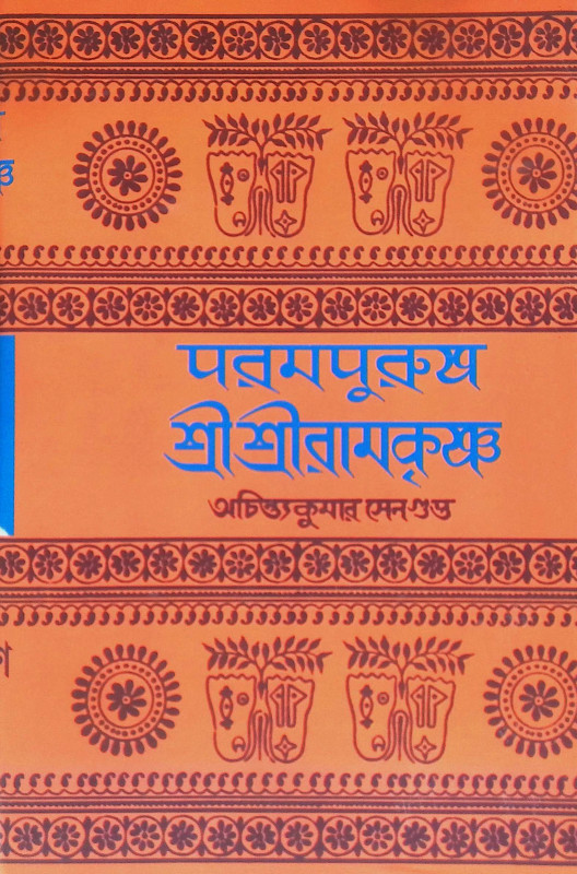 পরমপুরুষ শ্রী শ্রী রামকৃষ্ণ Paramapuruṣ Sri Sri Ramakr̥ṣṇa
