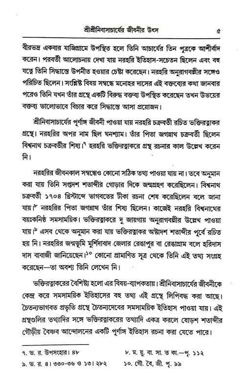 ষোড়শ শতাদ্বীর গৌড়ীয় বৈষ্ণব সমাজ Ṣoṛas satadbir gauṛiya baiṣṇab samaj