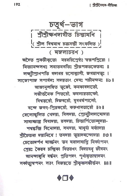 শ্রী শ্রীক্ষণদাগীতচিন্তামণি Sri Srikshandagitchintamani