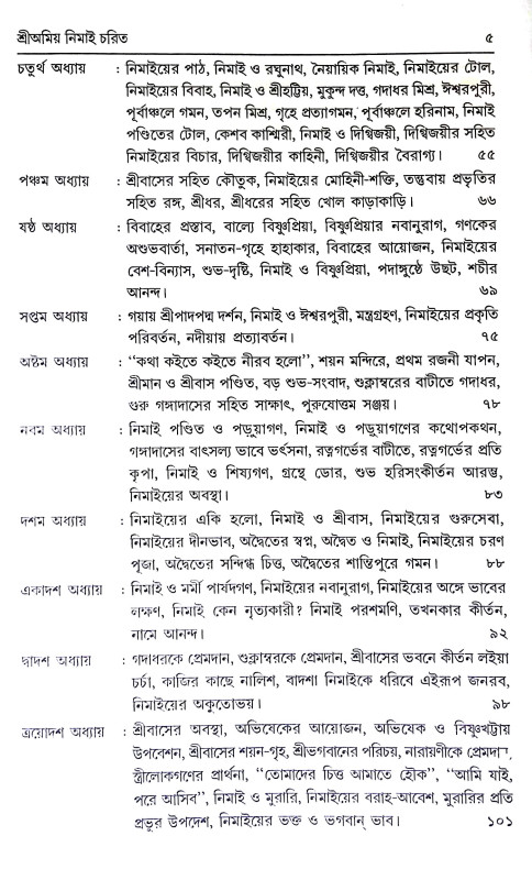 শ্রী অমিয় নিমাই চরিত Sri Amiya Nimai Carita