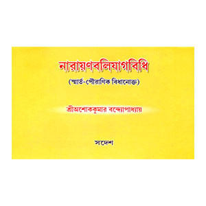 নারায়ণবলিযাগবিধি Narayanabaliyagavidhi