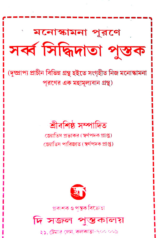 সর্ব্ব সিদ্ধিদাতা পুস্তক Sarbba siddhidat pustak