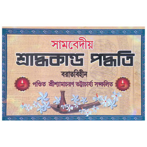 সামবেদীয় শ্রাদ্ধকাণ্ড পদ্ধতি Samavediya Shraddhakanda Paddhati