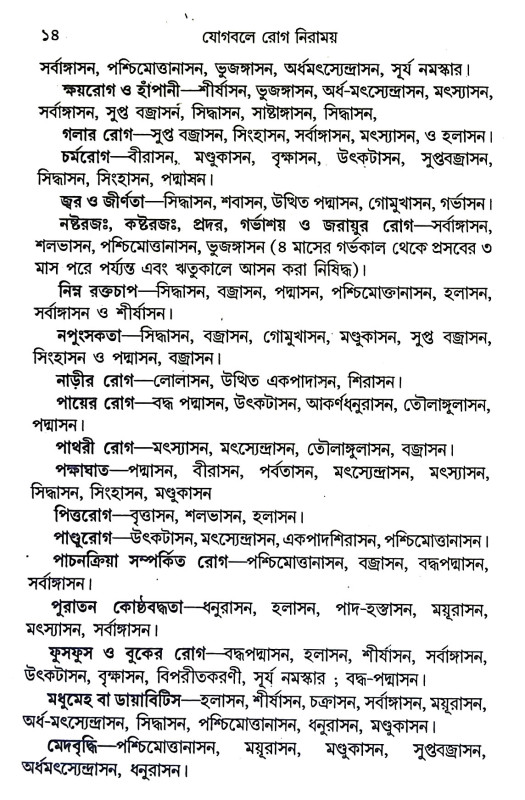 যোগবলে রোগ নিরাময় Yogabale Rog Niramaya