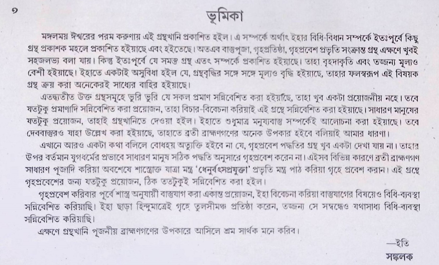 গৃহপ্রতিষ্ঠা, গৃহারম্ভ ও গৃহপ্রবেশপূজা পদ্ধতি  Gr̥hapratiṣṭhā, gr̥hārambha ō gr̥haprabēśapūjā pad'dhati