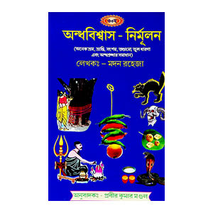 অন্ধবিশ্বাস - নির্মূলন Andhabisbas - nirmulan