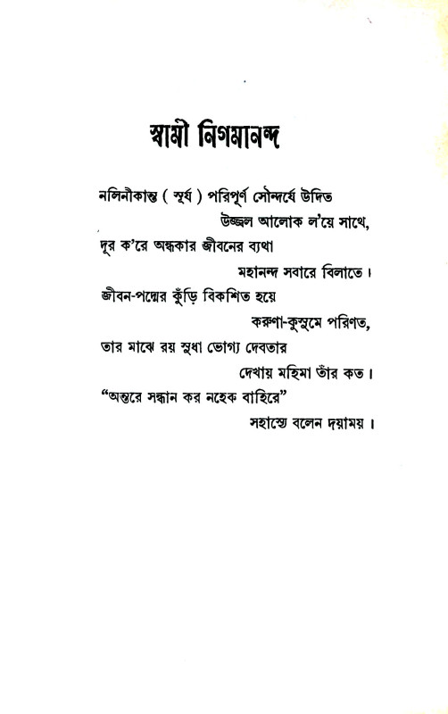 স্বামী নিগমানন্দ Swami Nigmananda