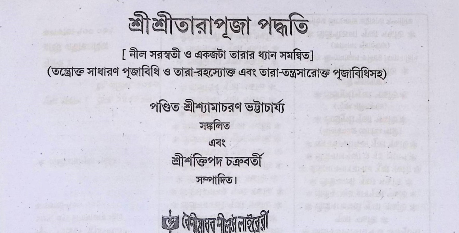 শ্রী শ্রী তারা মায়ের পূজা পদ্ধতি  Śrī śrī tārā māẏēra pūjā pad'dhati