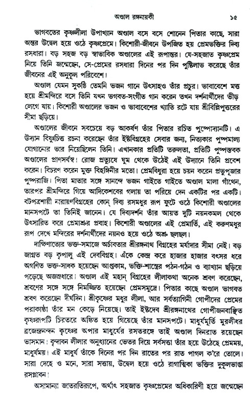ভারতের সাধিকা Bharater sadhika