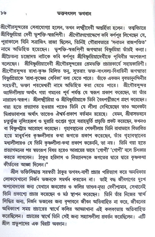 ভক্তবৎসল ভগবান Bhaktabaṯsal Bhagaban