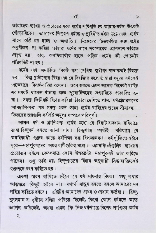 হিন্দুধর্ম  Hindudharma