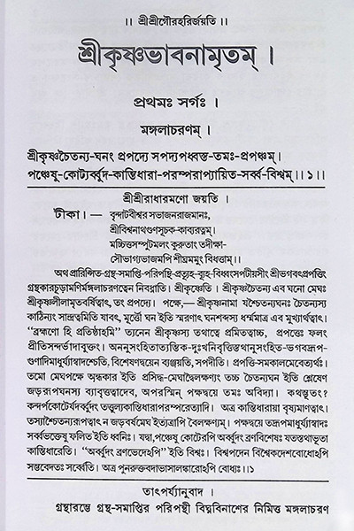 শ্রী কৃষ্ণভাবনামৃতম Shri Krishnabhavanamritham