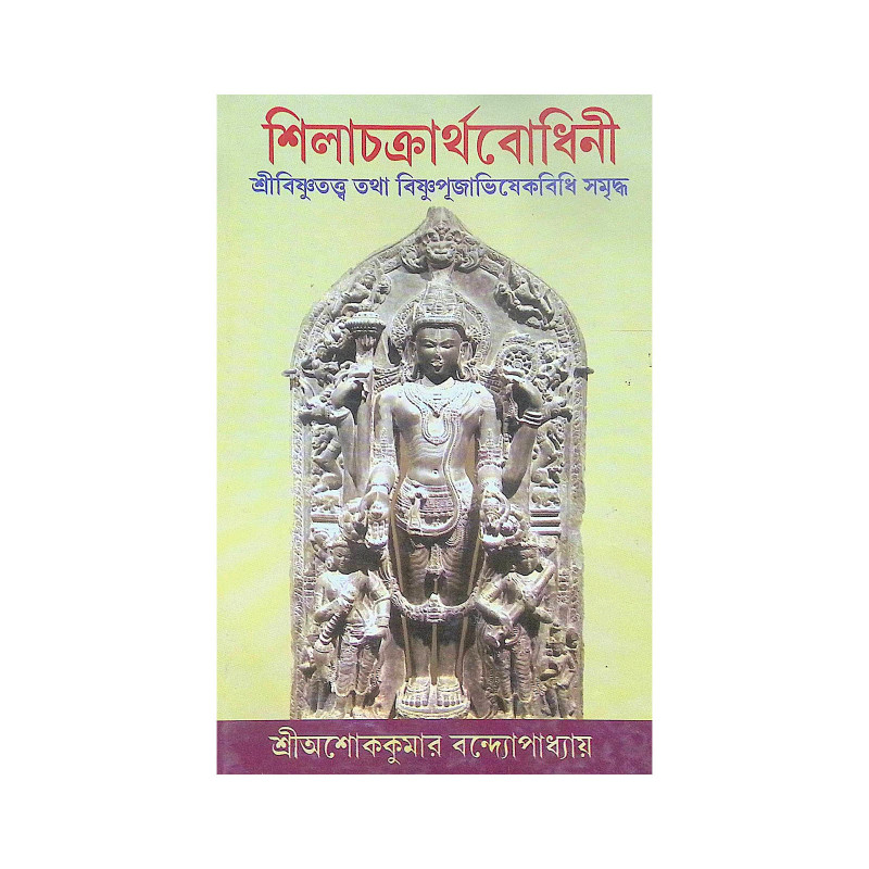 ।। শিলাচক্রার্থবোধিনী।। Shilachakartha Bodhini