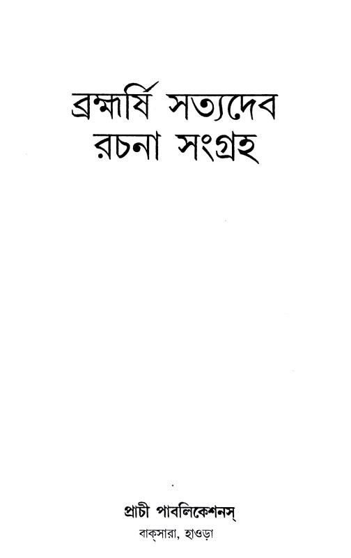 সু - নির্বাচিত রচনা সমগ্র Su - Nirbacit Racana Samagra