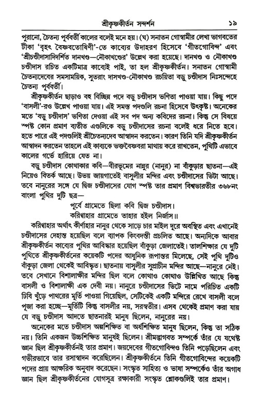 শ্রীকৃষ্ণকীর্তন সন্দর্শন Srikr̥ṣṇakirtan Sandarsan