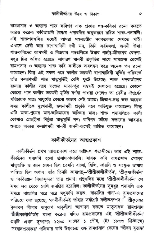 কালীকীর্তন ও তার ইতিবৃত্ত Kalikirtan o tar Itibr̥tta