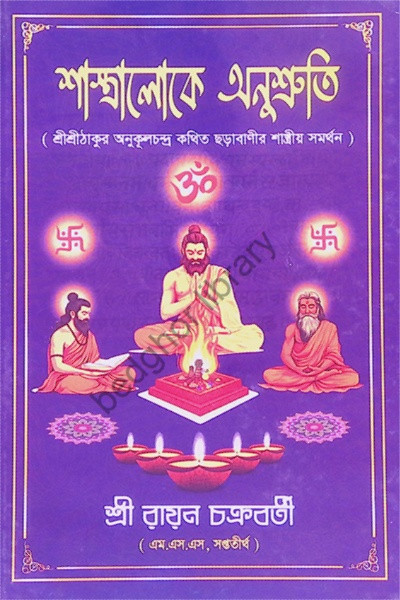 শাস্ত্রালোকে অনুস্মৃতি Shastraloke Anusmriti