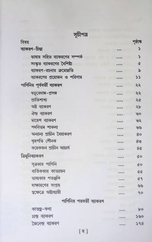 শব্দশাস্ত্রের ইতিহাস Shabdashastra Itihas