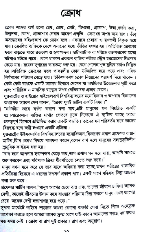 ষড়রিপু নিয়ন্ত্রণে গীতার ভাষ্য Ṣaṛaripu niyantraṇe gitar bhaṣya