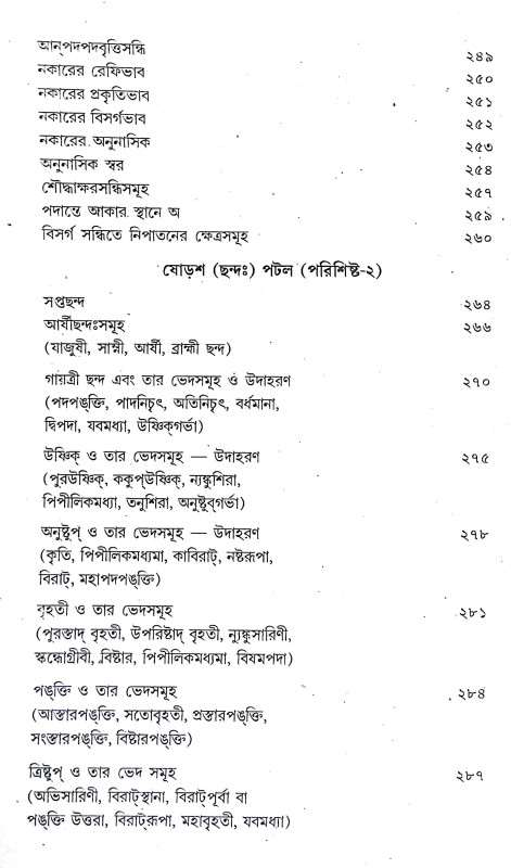 শৌনকীয় ঋগ্বেদ প্রাতিশাখ্য Shaunakya Rigveda Pratishakhya