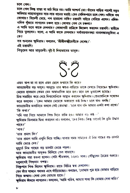পরমপুরুষ শ্রী শ্রী রামকৃষ্ণ Paramapuruṣ Sri Sri Ramakr̥ṣṇa