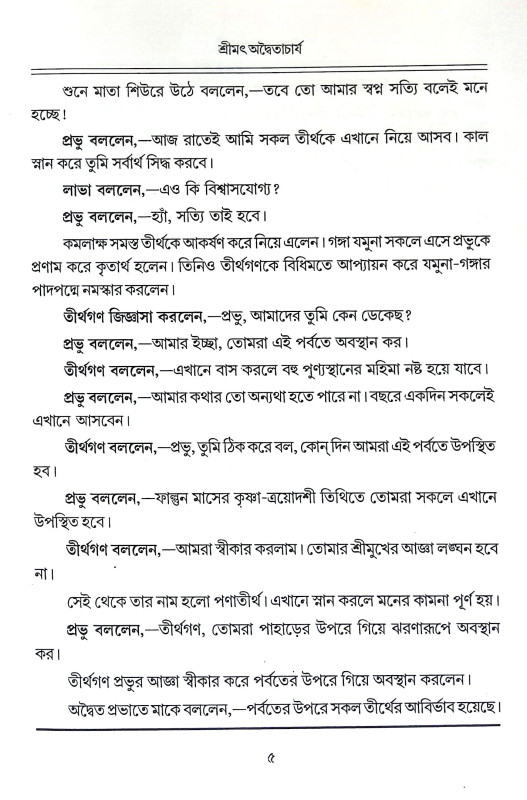 শ্রীমৎ অদ্বৈতাচার্য Shrimat Advaitacharya