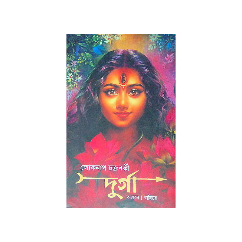 ।। দুর্গা অন্তরে বাহিরে।। Durga Antare Bahire