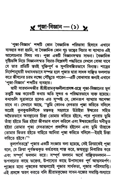 পূজা - বিজ্ঞান Puja - Bijnan