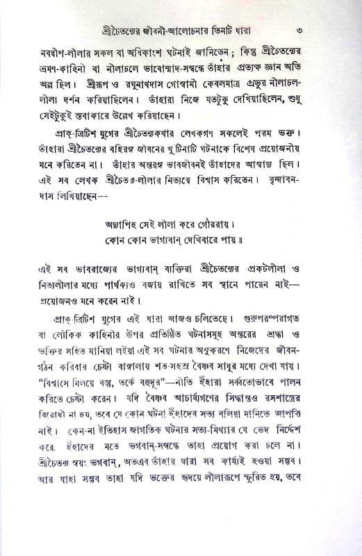 শ্রী চৈতন্যচরিতের উপাদান Sri caitanyacariter upadan
