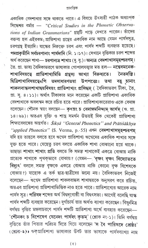 শৌনকীয় ঋগ্বেদ প্রাতিশাখ্য Shaunakya Rigveda Pratishakhya