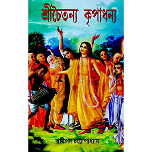 শ্রীচৈতন্য কৃপাধন্য Śrīcaitan'ya kr̥pādhan'ya