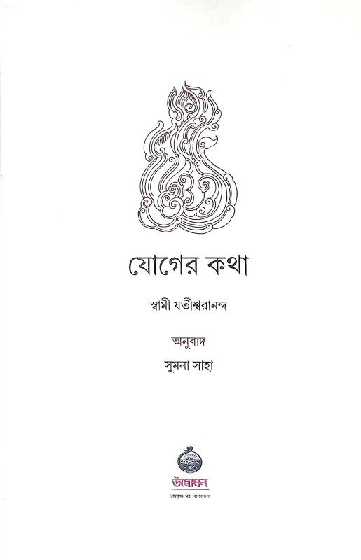 যোগের কথা Yoger katha