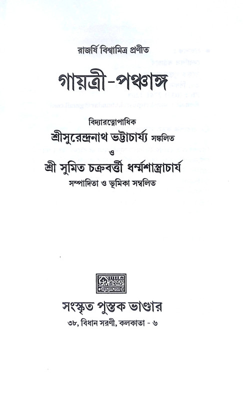 ।। গায়ত্রী-পঞ্চাঙ্গ ।। Gayatri Panchang