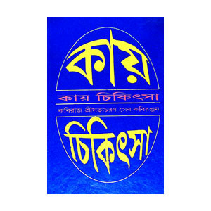 কায় চিকিৎসা  Kay Cikitsa