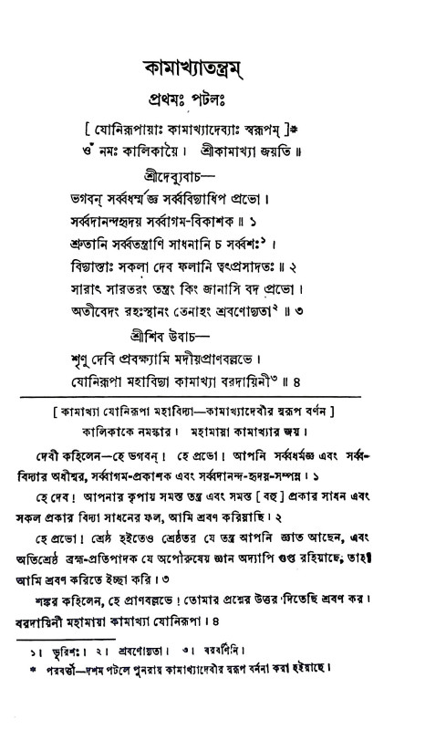 কামাখ্যাতন্ত্রম্ Kamakhitantram