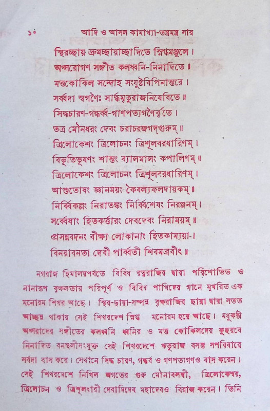 কামাক্ষ্যা তন্ত্র মন্ত্রসার বা গুপ্তবিদ্যা Kamaksya Tantra Mantrasar or Gupta Bidya