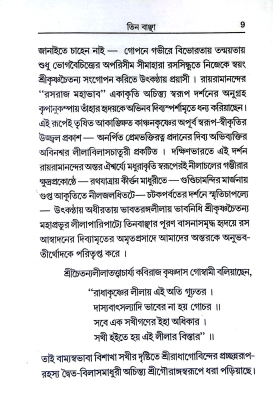 তিন বাঞ্ছা Tin bancha