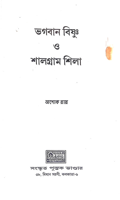 ভগবান বিষ্ণু ও শালগ্রাম শিলা Bhagaban Bisnu o Salgram Sila